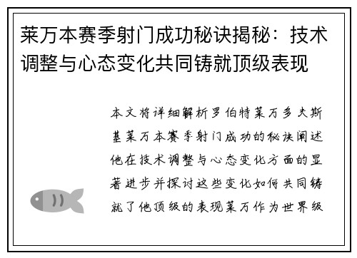莱万本赛季射门成功秘诀揭秘：技术调整与心态变化共同铸就顶级表现