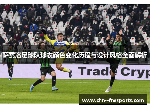萨索洛足球队球衣颜色变化历程与设计风格全面解析