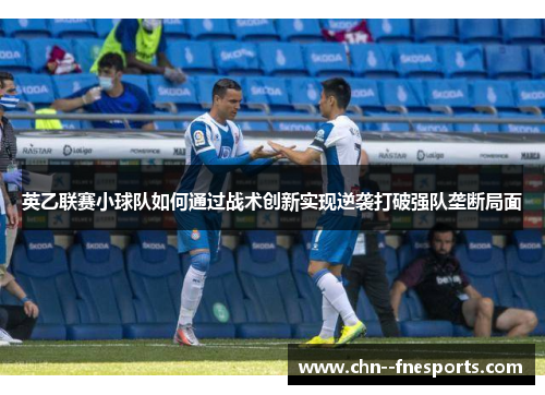 英乙联赛小球队如何通过战术创新实现逆袭打破强队垄断局面