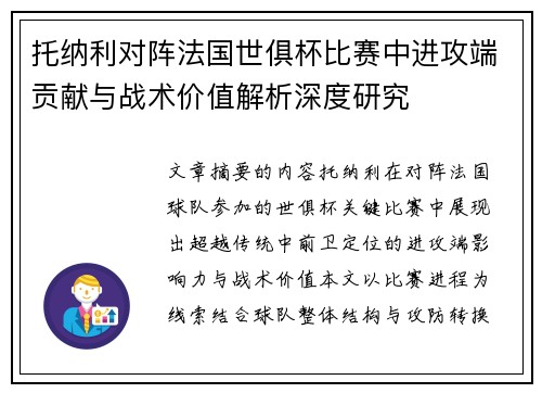 托纳利对阵法国世俱杯比赛中进攻端贡献与战术价值解析深度研究
