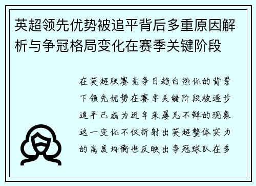 英超领先优势被追平背后多重原因解析与争冠格局变化在赛季关键阶段