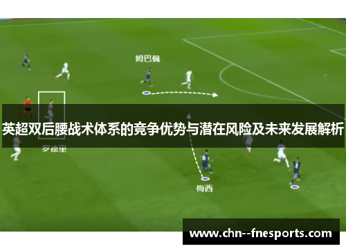 英超双后腰战术体系的竞争优势与潜在风险及未来发展解析