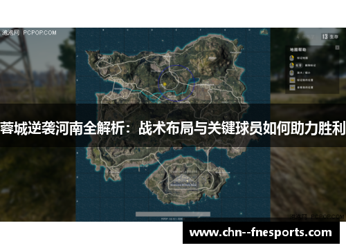 蓉城逆袭河南全解析：战术布局与关键球员如何助力胜利