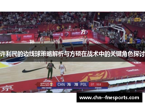 许利民的边线球策略解析与方硕在战术中的关键角色探讨