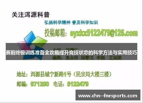 赛前终极训练准备全攻略提升竞技状态的科学方法与实用技巧