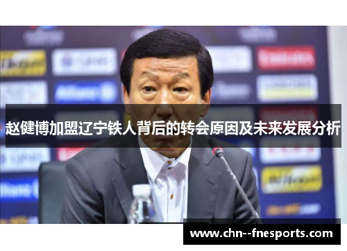 赵健博加盟辽宁铁人背后的转会原因及未来发展分析