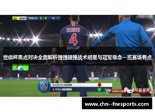 世俱杯焦点对决全面解析强强碰撞战术明星与冠军悬念一览赛场看点