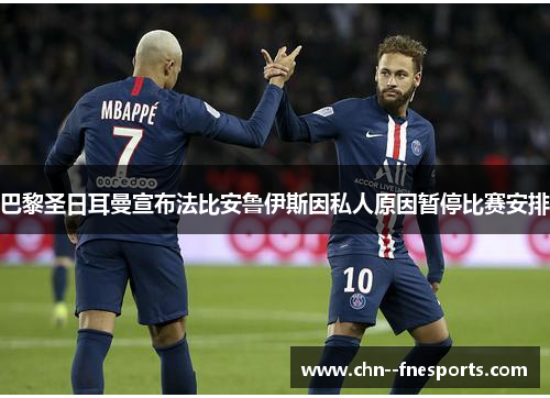 巴黎圣日耳曼宣布法比安鲁伊斯因私人原因暂停比赛安排