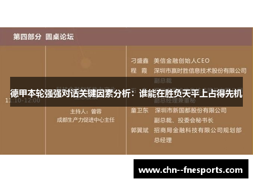 德甲本轮强强对话关键因素分析：谁能在胜负天平上占得先机