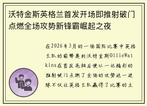 沃特金斯英格兰首发开场即推射破门点燃全场攻势新锋霸崛起之夜