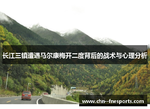 长江三镇遭遇马尔康梅开二度背后的战术与心理分析