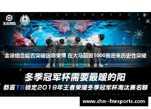 金徐组合能否突破宿命束缚 在大马超级1000赛迎来历史性突破