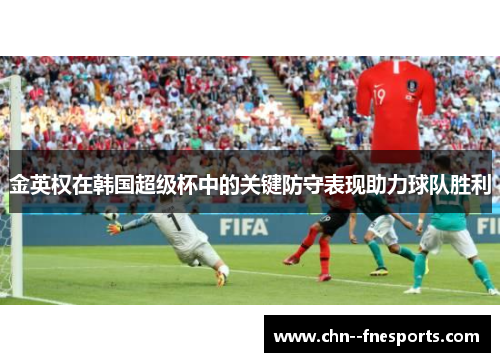 金英权在韩国超级杯中的关键防守表现助力球队胜利