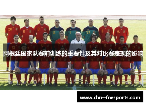 阿根廷国家队赛前训练的重要性及其对比赛表现的影响