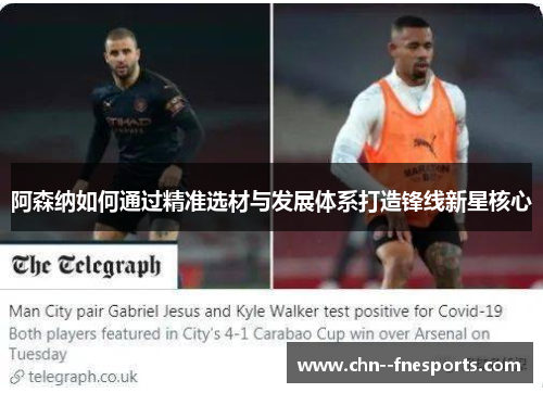 阿森纳如何通过精准选材与发展体系打造锋线新星核心