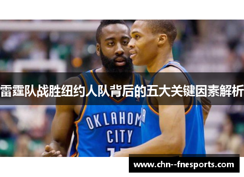 雷霆队战胜纽约人队背后的五大关键因素解析