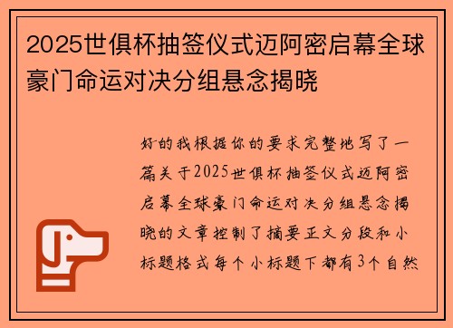 2025世俱杯抽签仪式迈阿密启幕全球豪门命运对决分组悬念揭晓