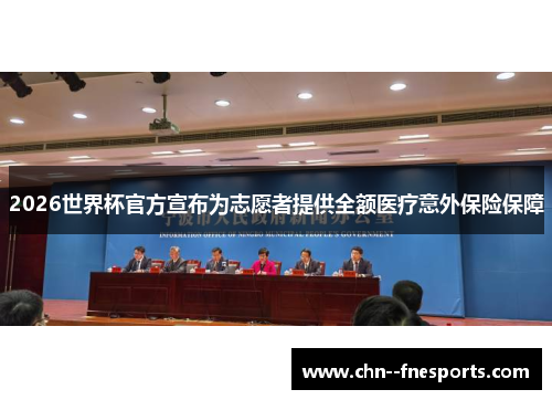 2026世界杯官方宣布为志愿者提供全额医疗意外保险保障
