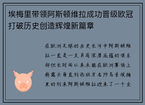 埃梅里带领阿斯顿维拉成功晋级欧冠打破历史创造辉煌新篇章 埃梅里带领阿斯顿维拉成功晋级欧冠打破历史创造辉煌新篇章