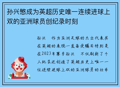 孙兴慜成为英超历史唯一连续进球上双的亚洲球员创纪录时刻 孙兴慜成为英超历史唯一连续进球上双的亚洲球员创纪录时刻