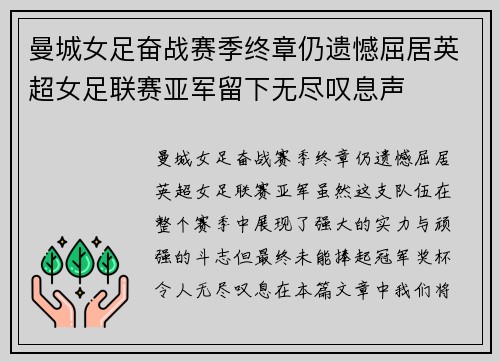 曼城女足奋战赛季终章仍遗憾屈居英超女足联赛亚军留下无尽叹息声