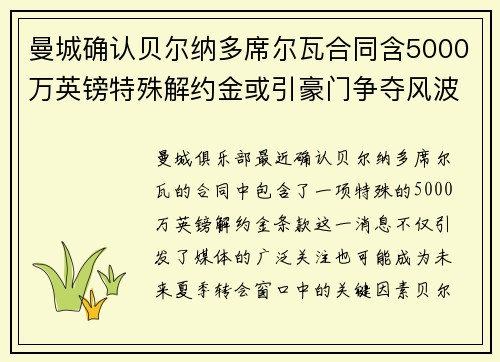 曼城确认贝尔纳多席尔瓦合同含5000万英镑特殊解约金或引豪门争夺风波 曼城确认贝尔纳多席尔瓦合同含5000万英镑特殊解约金或引豪门争夺风波