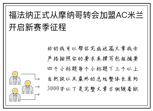 福法纳正式从摩纳哥转会加盟AC米兰开启新赛季征程 福法纳正式从摩纳哥转会加盟AC米兰开启新赛季征程