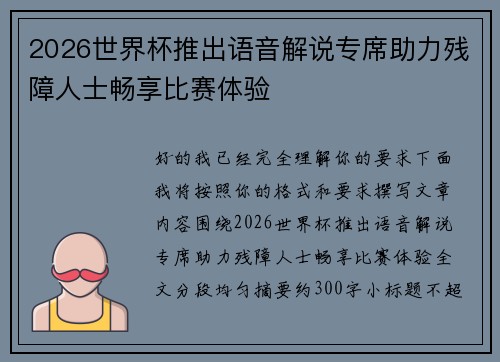 2026世界杯推出语音解说专席助力残障人士畅享比赛体验 2026世界杯推出语音解说专席助力残障人士畅享比赛体验