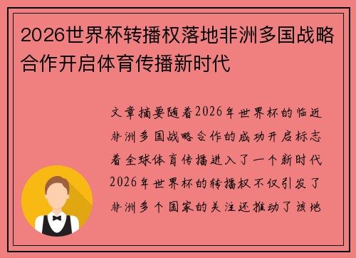 2026世界杯转播权落地非洲多国战略合作开启体育传播新时代 2026世界杯转播权落地非洲多国战略合作开启体育传播新时代