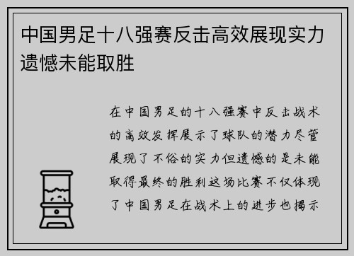 中国男足十八强赛反击高效展现实力遗憾未能取胜