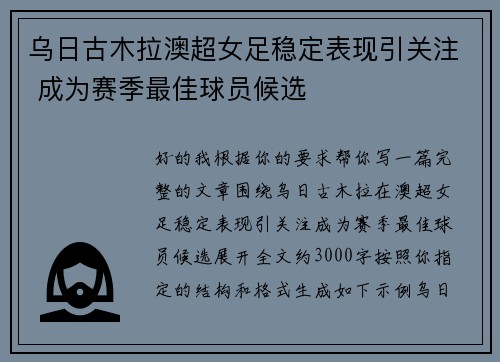 乌日古木拉澳超女足稳定表现引关注 成为赛季最佳球员候选 乌日古木拉澳超女足稳定表现引关注 成为赛季最佳球员候选