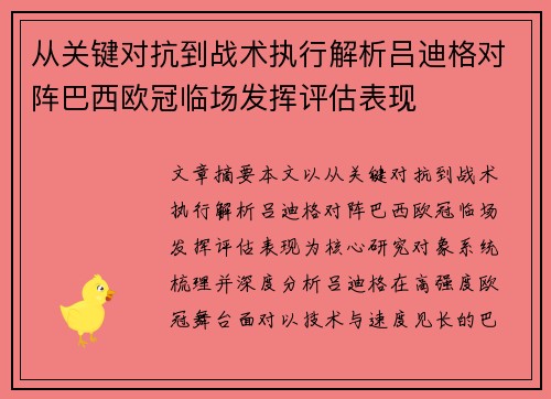 从关键对抗到战术执行解析吕迪格对阵巴西欧冠临场发挥评估表现