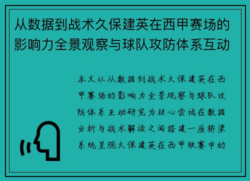 从数据到战术久保建英在西甲赛场的影响力全景观察与球队攻防体系互动研究