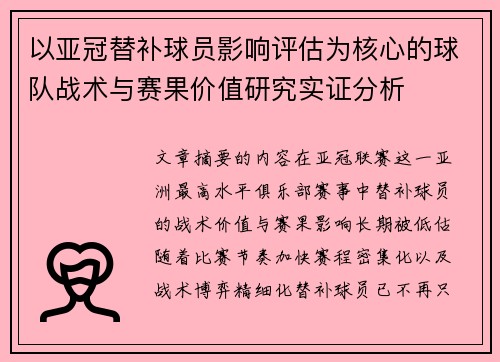 以亚冠替补球员影响评估为核心的球队战术与赛果价值研究实证分析