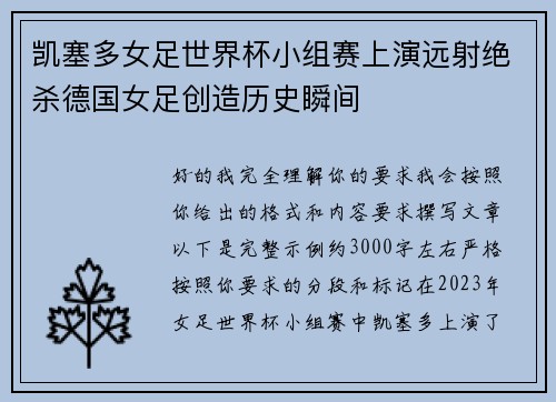 凯塞多女足世界杯小组赛上演远射绝杀德国女足创造历史瞬间