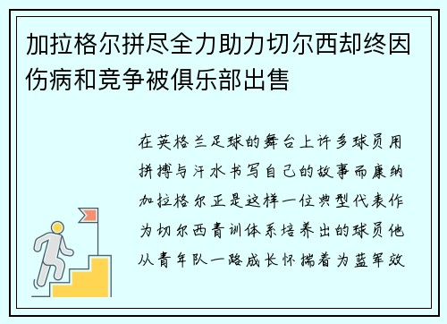 加拉格尔拼尽全力助力切尔西却终因伤病和竞争被俱乐部出售