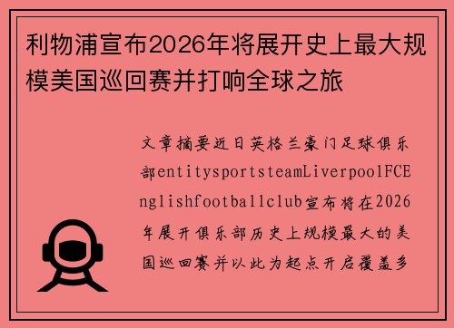 利物浦宣布2026年将展开史上最大规模美国巡回赛并打响全球之旅