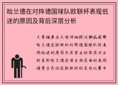 哈兰德在对阵德国球队欧联杯表现低迷的原因及背后深层分析