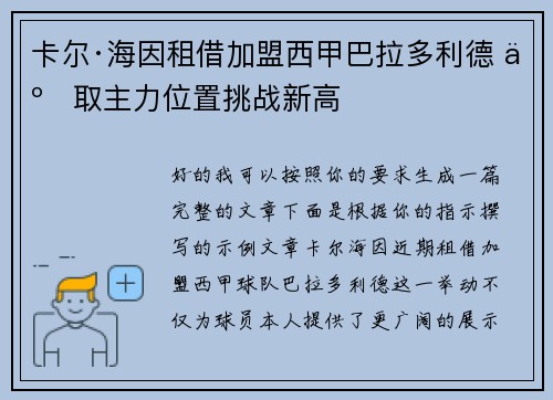 卡尔·海因租借加盟西甲巴拉多利德 争取主力位置挑战新高