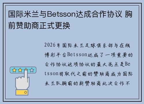 国际米兰与Betsson达成合作协议 胸前赞助商正式更换