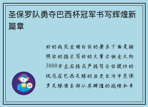 圣保罗队勇夺巴西杯冠军书写辉煌新篇章