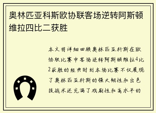 奥林匹亚科斯欧协联客场逆转阿斯顿维拉四比二获胜