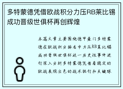 多特蒙德凭借欧战积分力压RB莱比锡成功晋级世俱杯再创辉煌