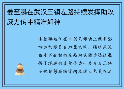 姜至鹏在武汉三镇左路持续发挥助攻威力传中精准如神