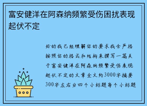 富安健洋在阿森纳频繁受伤困扰表现起伏不定