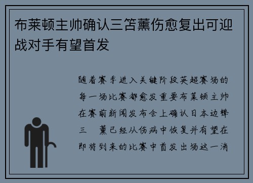 布莱顿主帅确认三笘薰伤愈复出可迎战对手有望首发