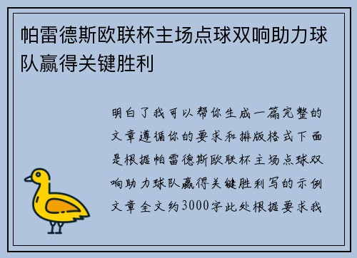 帕雷德斯欧联杯主场点球双响助力球队赢得关键胜利