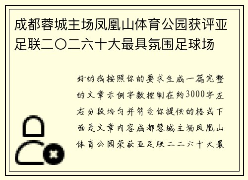 成都蓉城主场凤凰山体育公园获评亚足联二〇二六十大最具氛围足球场