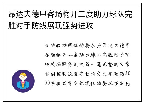 昂达夫德甲客场梅开二度助力球队完胜对手防线展现强势进攻