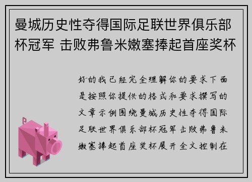 曼城历史性夺得国际足联世界俱乐部杯冠军 击败弗鲁米嫩塞捧起首座奖杯
